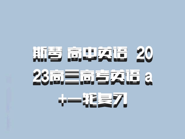 斯琴 高中英语 百度网盘 2023高三高考英语 a+一轮复习