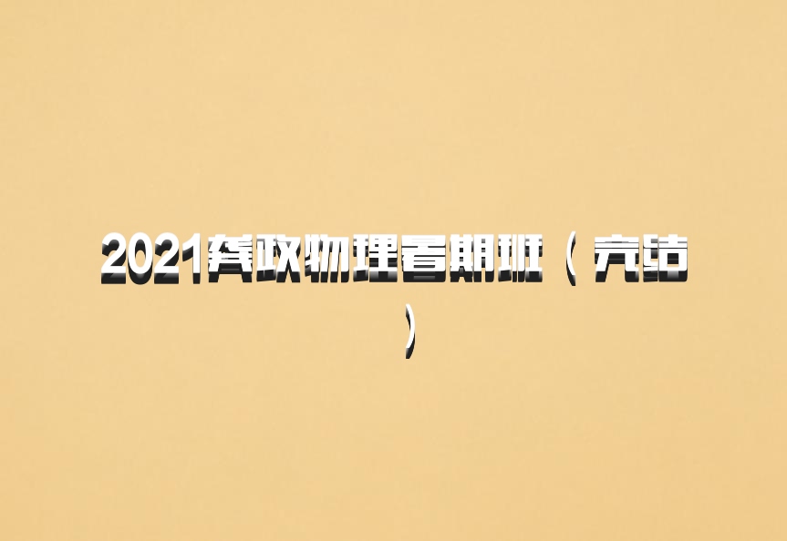 2021龚政物理暑期班（完结）