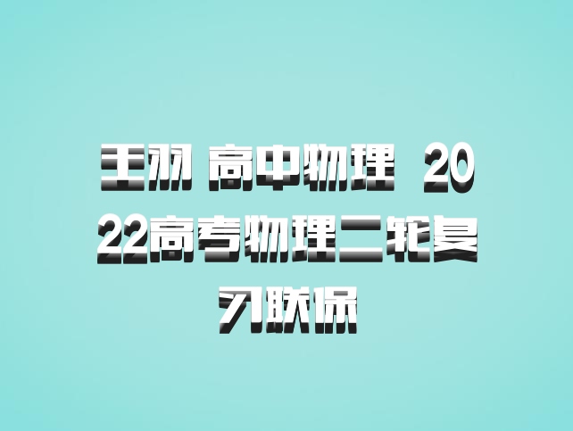 王羽 高中物理 百度网盘 2022高考物理二轮复习联保