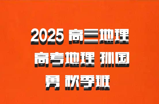 2025 高三地理 高考地理 孙国勇 秋季班 百度网盘