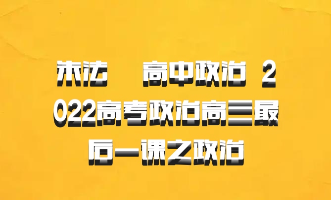 朱法垚 高中政治 百度网盘 2022高考政治高三最后一课之政治