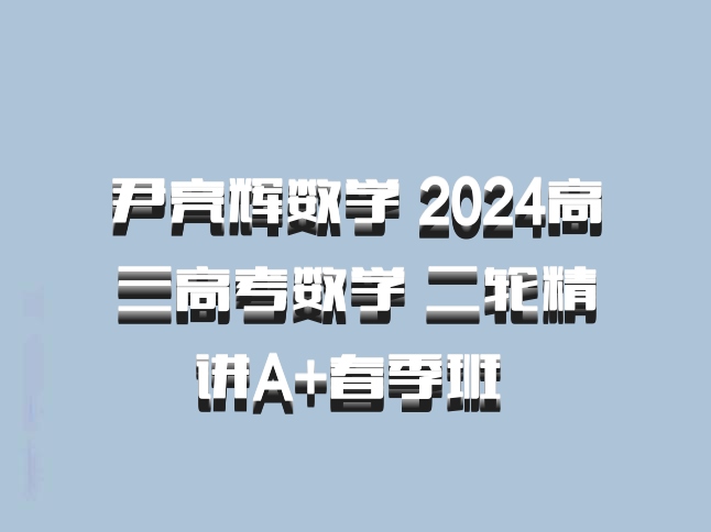 尹亮辉数学 2024高三高考数学 二轮精讲A+春季班 百度网盘