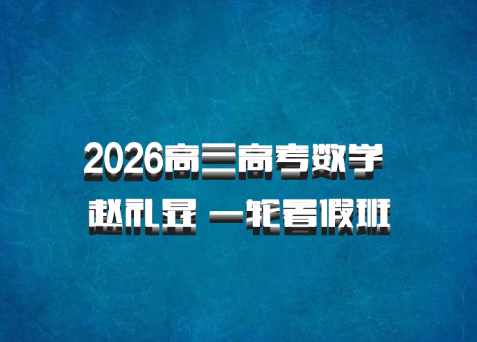 2026高三高考数学 赵礼显 一轮暑假班