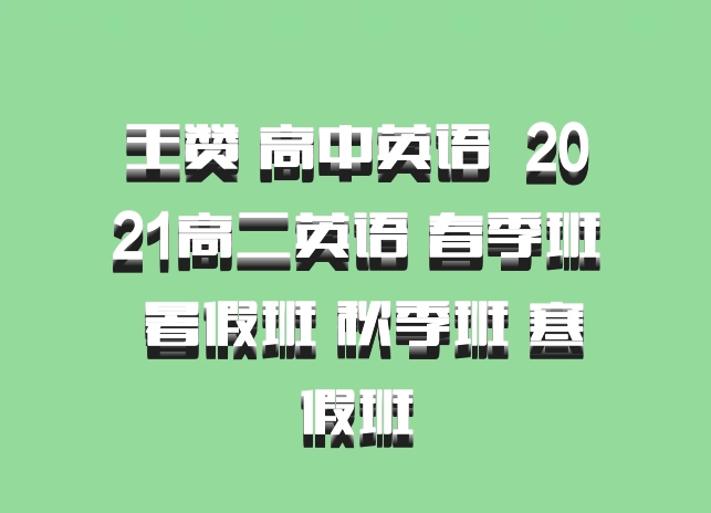 王赞 高中英语 百度网盘 2021高二英语 春季班 暑假班 秋季班 寒假班