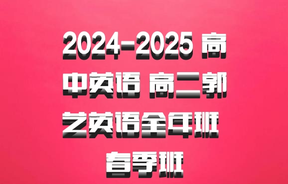 2024-2025 高中英语 高二郭艺英语全年班 春季班