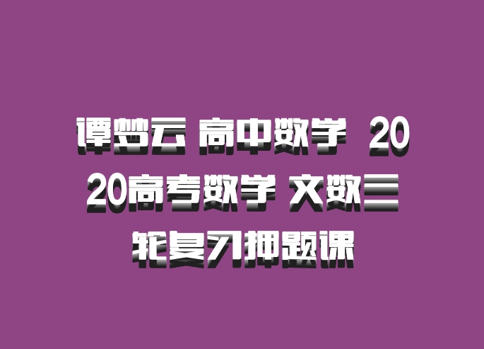 谭梦云 高中数学 百度网盘 2020高考数学 文数三轮复习押题课