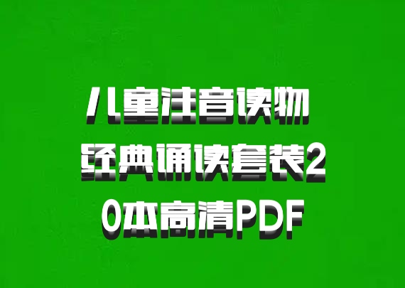 儿童注音读物 经典诵读套装20本高清PDF