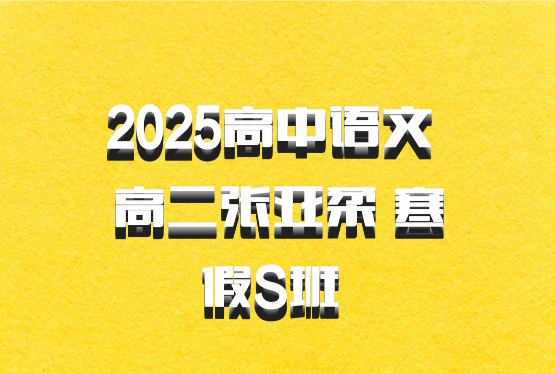 2025高中语文 高二张亚柔 寒假S班 百度网盘