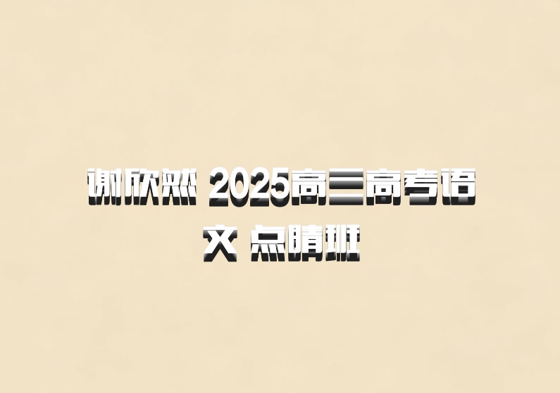 谢欣然 2025高三高考语文 点睛班