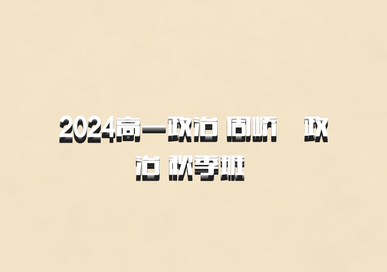 2024高一政治 周峤矞政治 秋季班 百度网盘