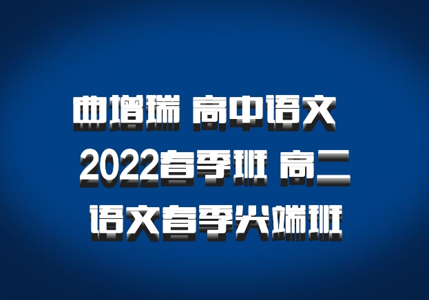 曲增瑞 高中语文 百度网盘 2022春季班 高二语文春季尖端班