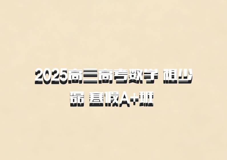 2025高三高考数学 祖少磊 寒假A+班 百度网盘