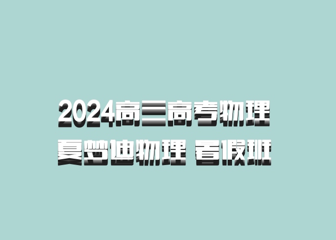 2024高三高考物理 夏梦迪物理 暑假班 百度网盘
