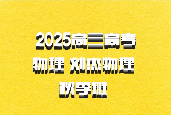 2025高三高考物理 刘杰物理 秋季班 百度网盘
