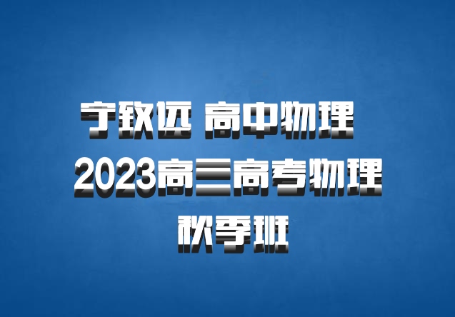 宁致远 高中物理 百度网盘 2023高三高考物理 秋季班
