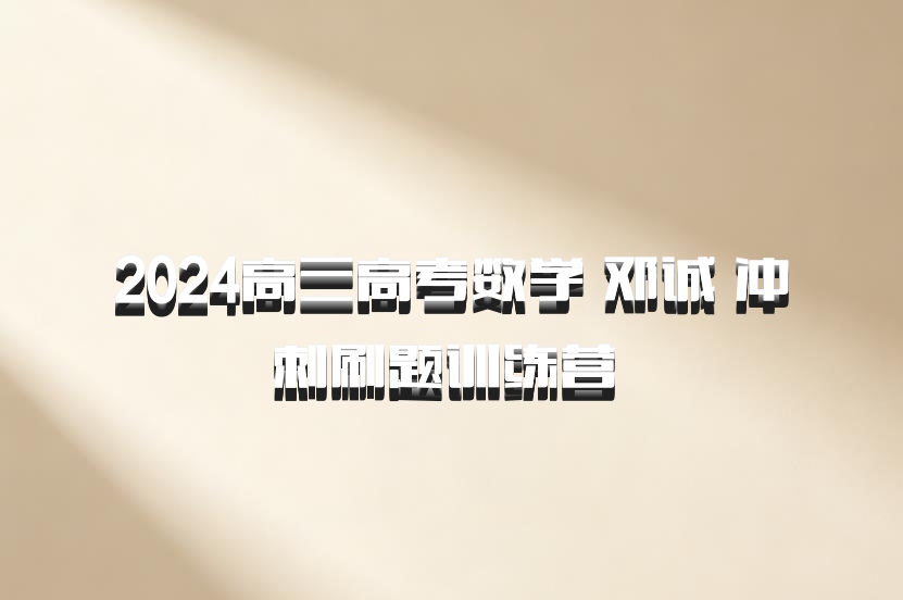 2024高三高考数学 邓诚 冲刺刷题训练营 百度网盘