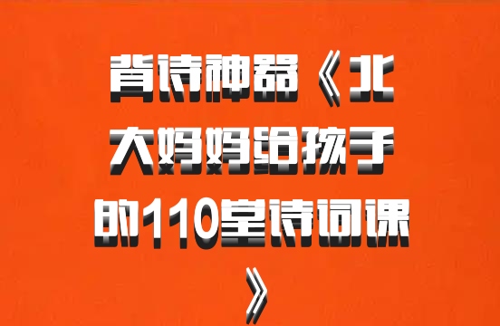 背诗神器《北大妈妈给孩子的110堂诗词课》百度网盘