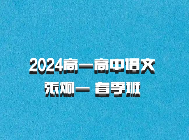 2024高一高中语文 张炯一 春季班 百度网盘