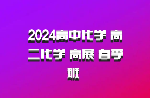 2024高中化学 高二化学 高展 春季班 百度网盘