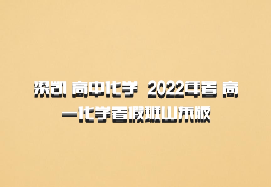 梁凯 高中化学 百度网盘 2022年暑 高一化学暑假班山东版
