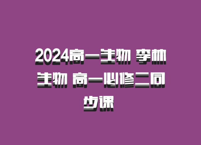 2024高一生物 李林生物 高一必修二同步课 百度网盘