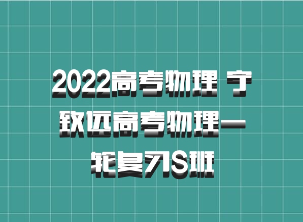 2022高考物理 宁致远高考物理一轮复习S班