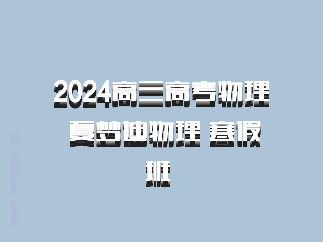 2024高三高考物理 夏梦迪物理 寒假班 百度网盘