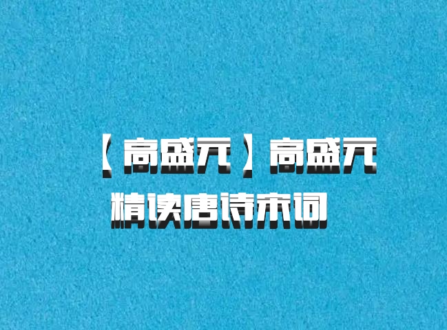 【高盛元】高盛元精读唐诗宋词 百度网盘