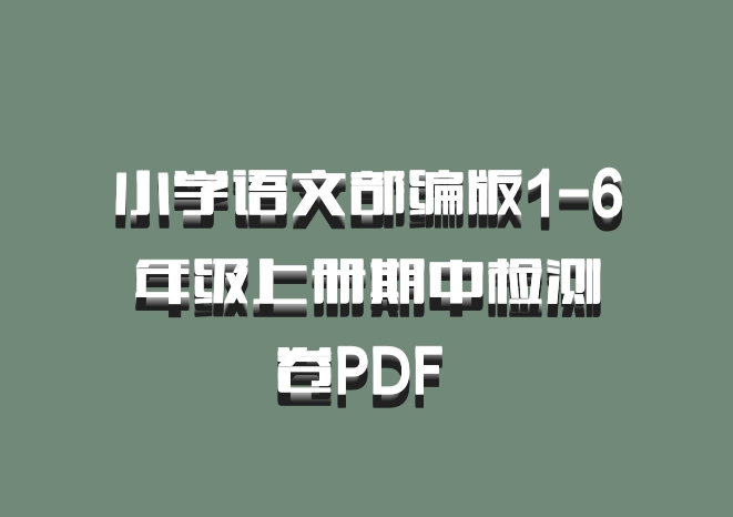 小学语文部编版1-6年级上册期中检测卷PDF 百度网盘