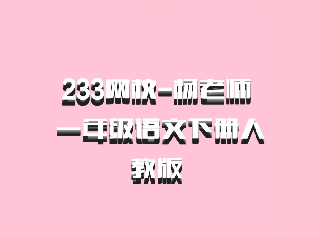 233网校-杨老师 一年级语文下册人教版 百度网盘