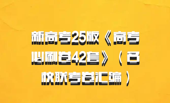 新高考25版《高考必刷卷42套》（名校联考卷汇编）百度网盘