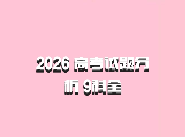 2026 高考试题分析 9科全