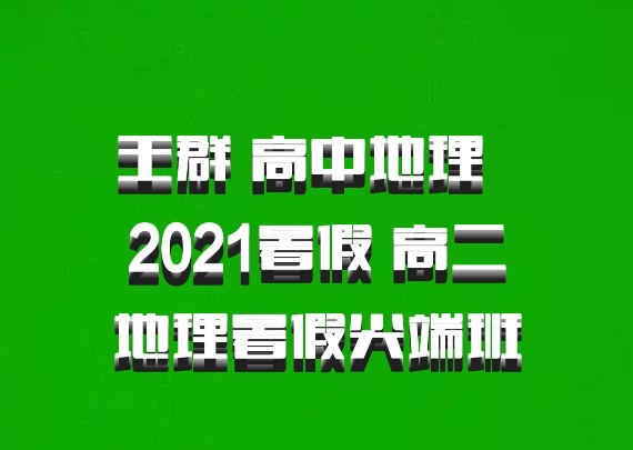 王群 高中地理 百度网盘 2021暑假 高二地理暑假尖端班