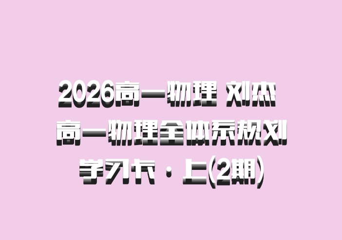 2026高一物理 刘杰 高一物理全体系规划学习卡·上(2期)