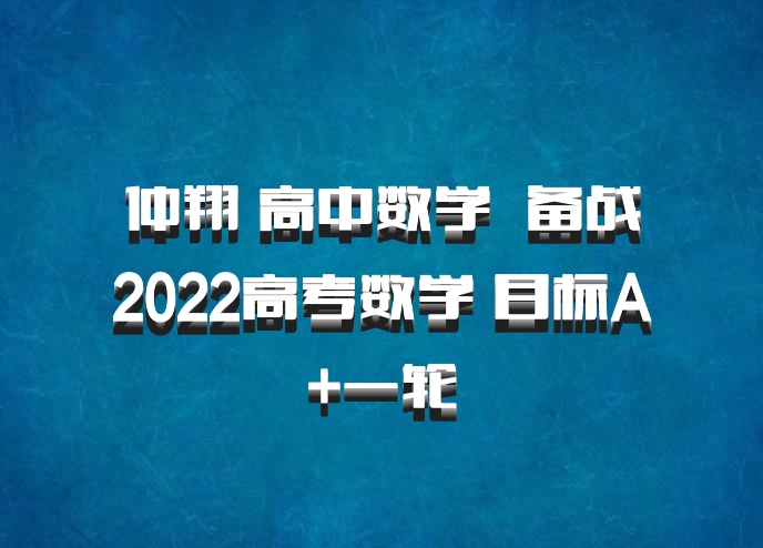 仲翔 高中数学 百度网盘 备战2022高考数学 目标A+一轮