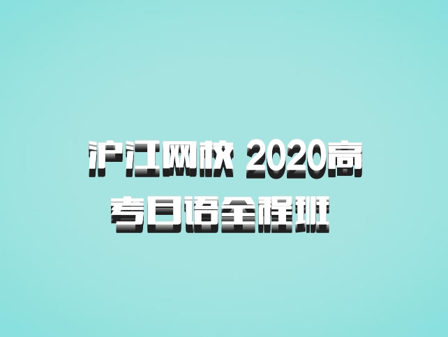 沪江网校 2020高考日语全程班 百度网盘