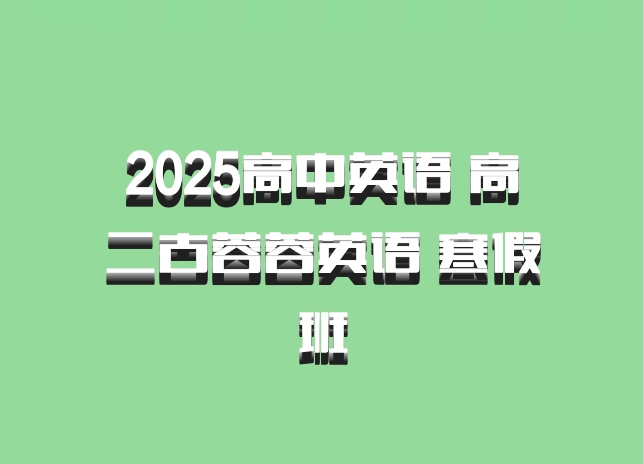 2025高中英语 高二古蓉蓉英语 寒假班