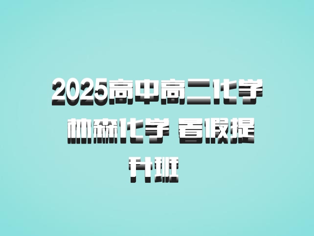 2025高中高二化学 林森化学 暑假提升班 百度网盘