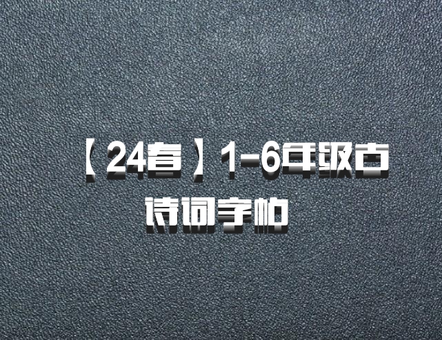 【24春】1-6年级古诗词字帖 百度网盘