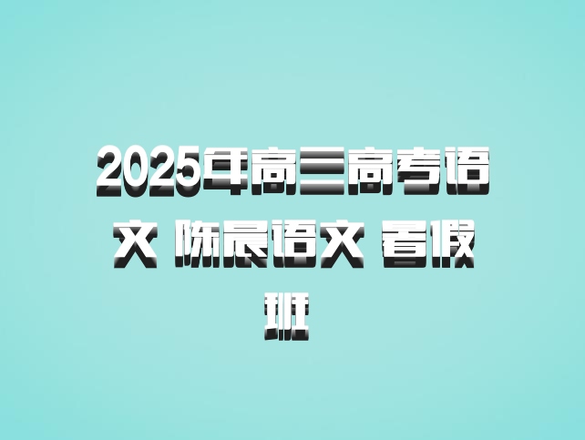 2025年高三高考语文 陈晨语文 暑假班 百度网盘