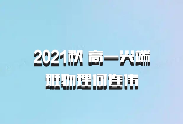 2021秋 高一尖端班物理何连伟