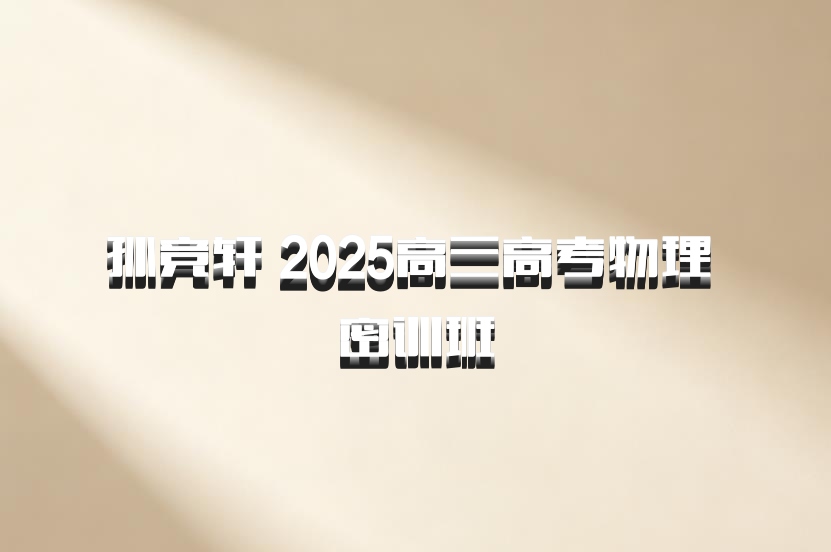 孙竞轩 2025高三高考物理 密训班