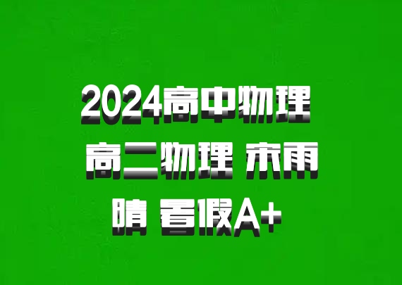 2024高中物理 高二物理 宋雨晴 暑假A+ 百度网盘