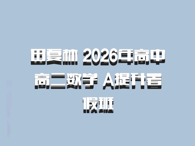 田夏林 2026年高中高二数学 A提升暑假班