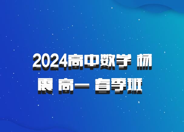 2024高中数学 杨震 高一 春季班 百度网盘