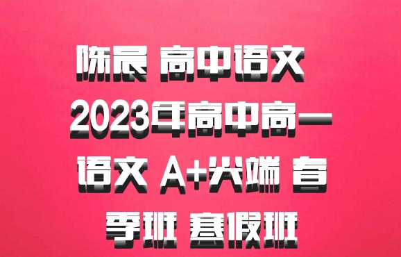 陈晨 高中语文 百度网盘 2023年高中高一语文 A+尖端 春季班 寒假班