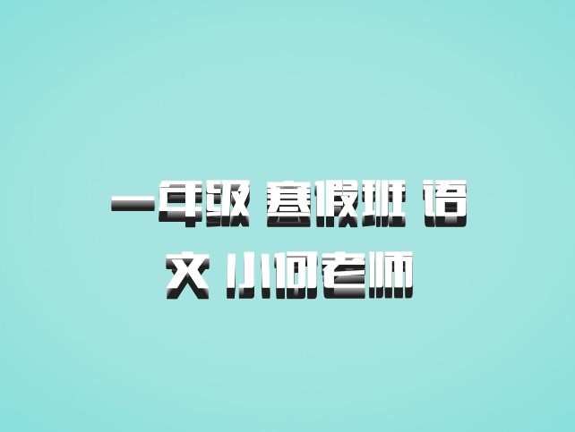 一年级 寒假班 语文 小何老师