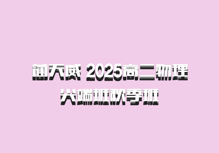 蔺天威 2025高二物理 尖端班秋季班 百度网盘
