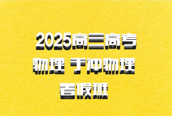 2025高三高考物理 于冲物理 暑假班 百度网盘
