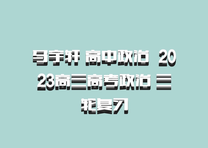 马宇轩 高中政治 百度网盘 2023高三高考政治 三轮复习